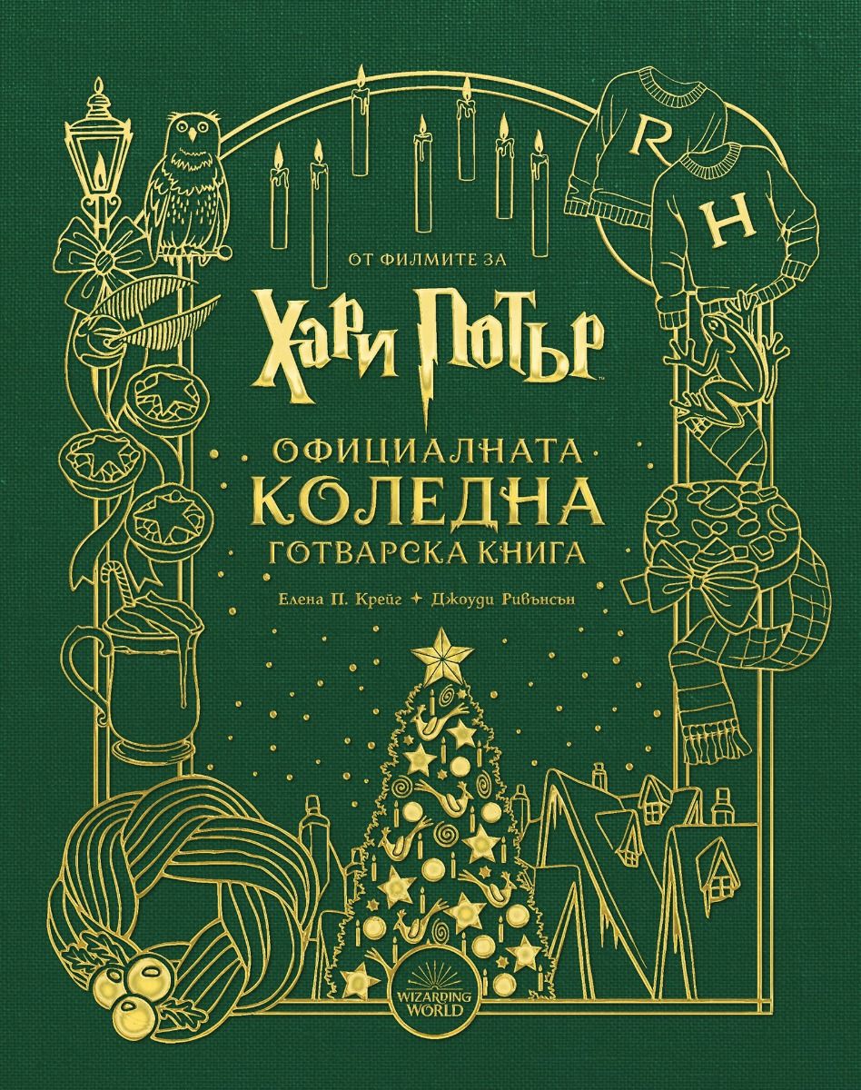 Хари Потър - Официалната коледна готварска книга