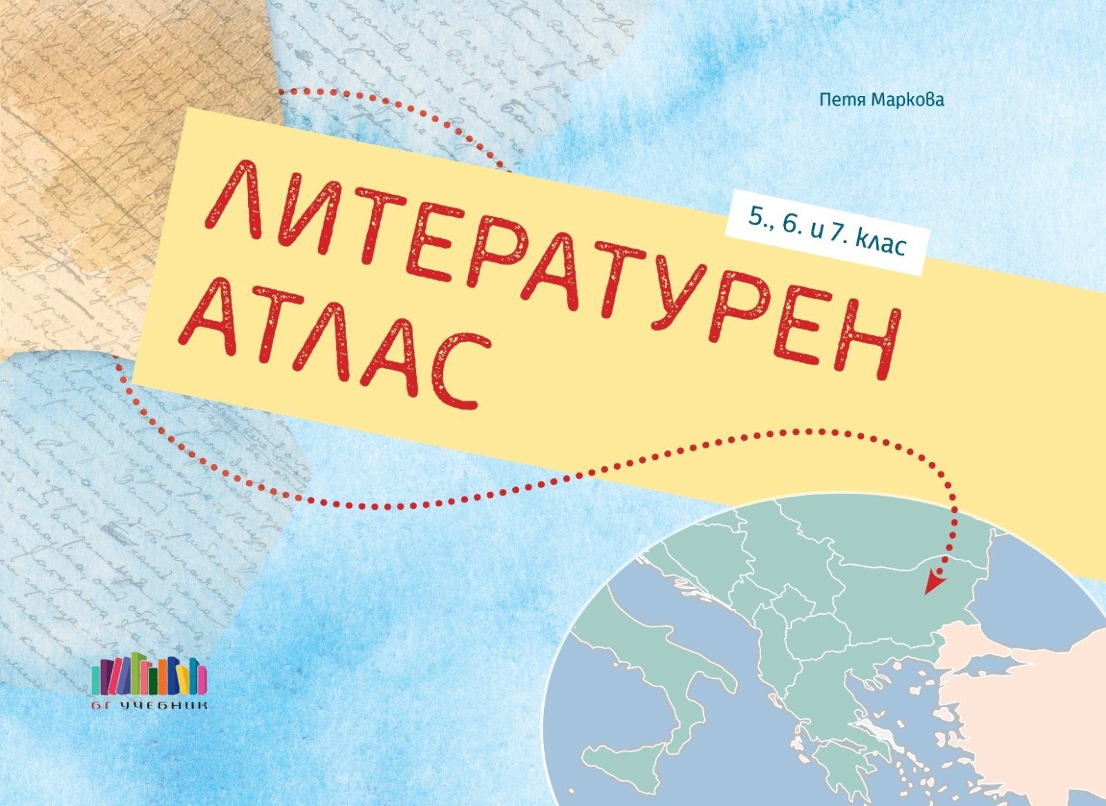 Литературен атлас за 5., 6. и 7. клас
