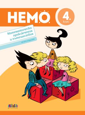 НЕМО - Математически приключения и пътешествия за 4. клас - второ издание