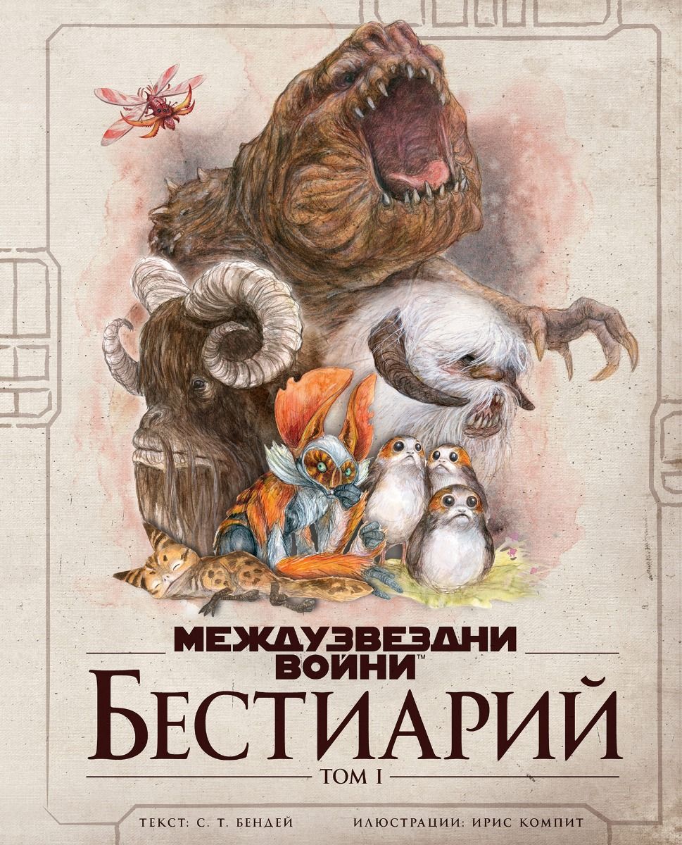Междузвездни войни - Бестиарий - том 1