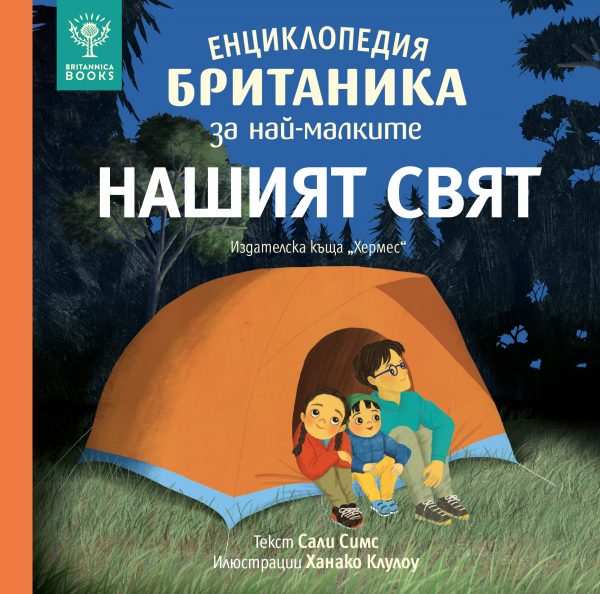 Енциклопедия БРИТАНИКА за най-малките - НАШИЯТ СВЯТ
