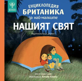 Енциклопедия БРИТАНИКА за най-малките - НАШИЯТ СВЯТ