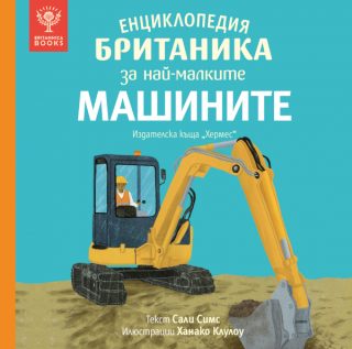 Енциклопедия БРИТАНИКА за най-малките - МАШИНИТЕ