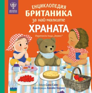 Енциклопедия БРИТАНИКА за най-малките - ХРАНАТА