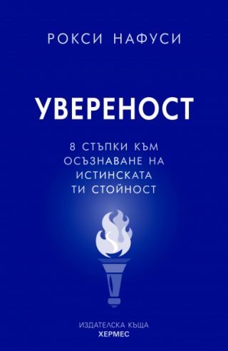 Увереност