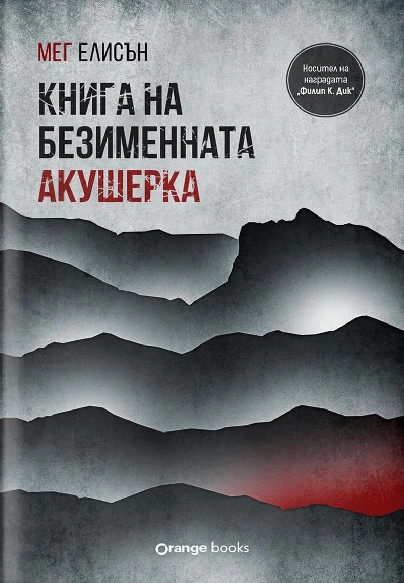 Книга на безименната акушерка