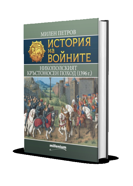 История на войните - Никополският кръстоносен поход (1396 г.)