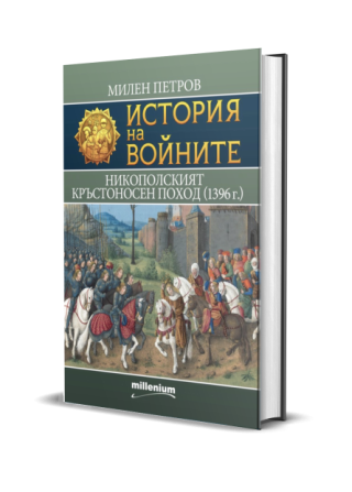 История на войните - Никополският кръстоносен поход (1396 г.)