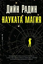 Науката магия