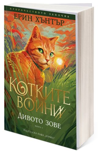 Дивото зове - Котките воини - Книга 1