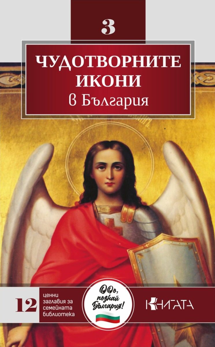 Чудотворните икони в България