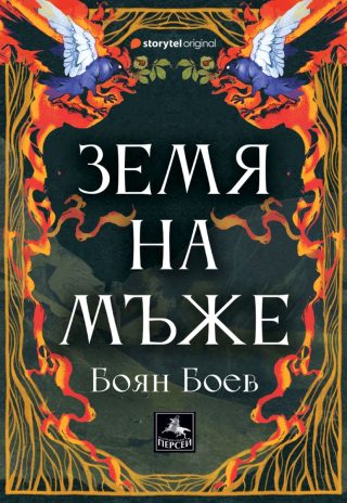 Земя на мъже
