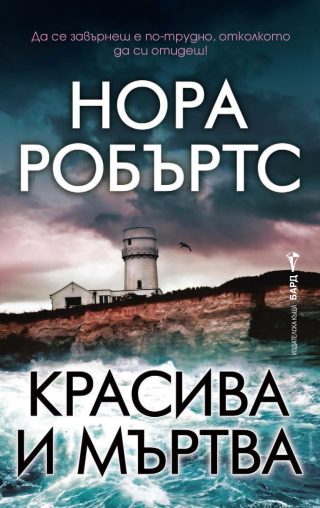 Красива и мъртва