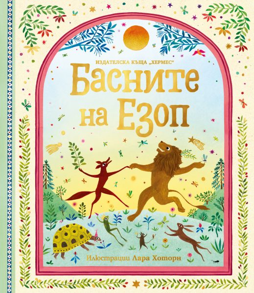 Басните на Езоп - луксозно издание