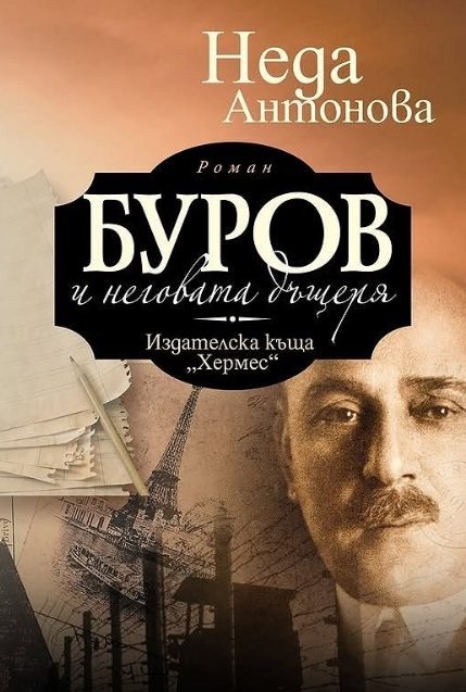 Буров и неговата дъщеря