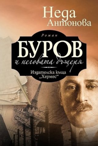 Буров и неговата дъщеря