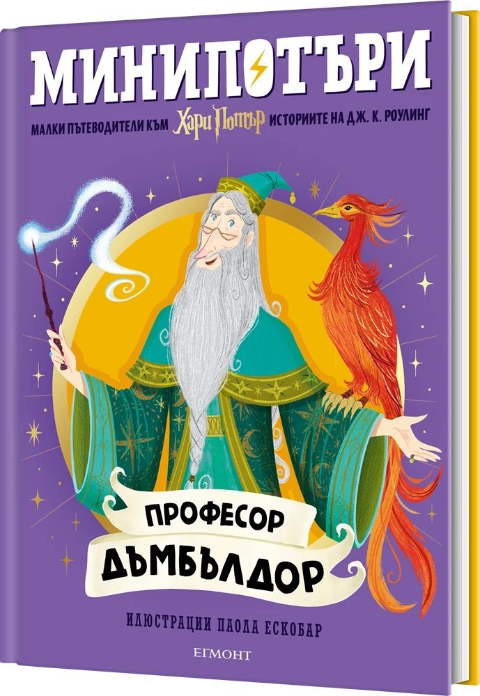 Професор Дъмбълдор - МиниПотъри