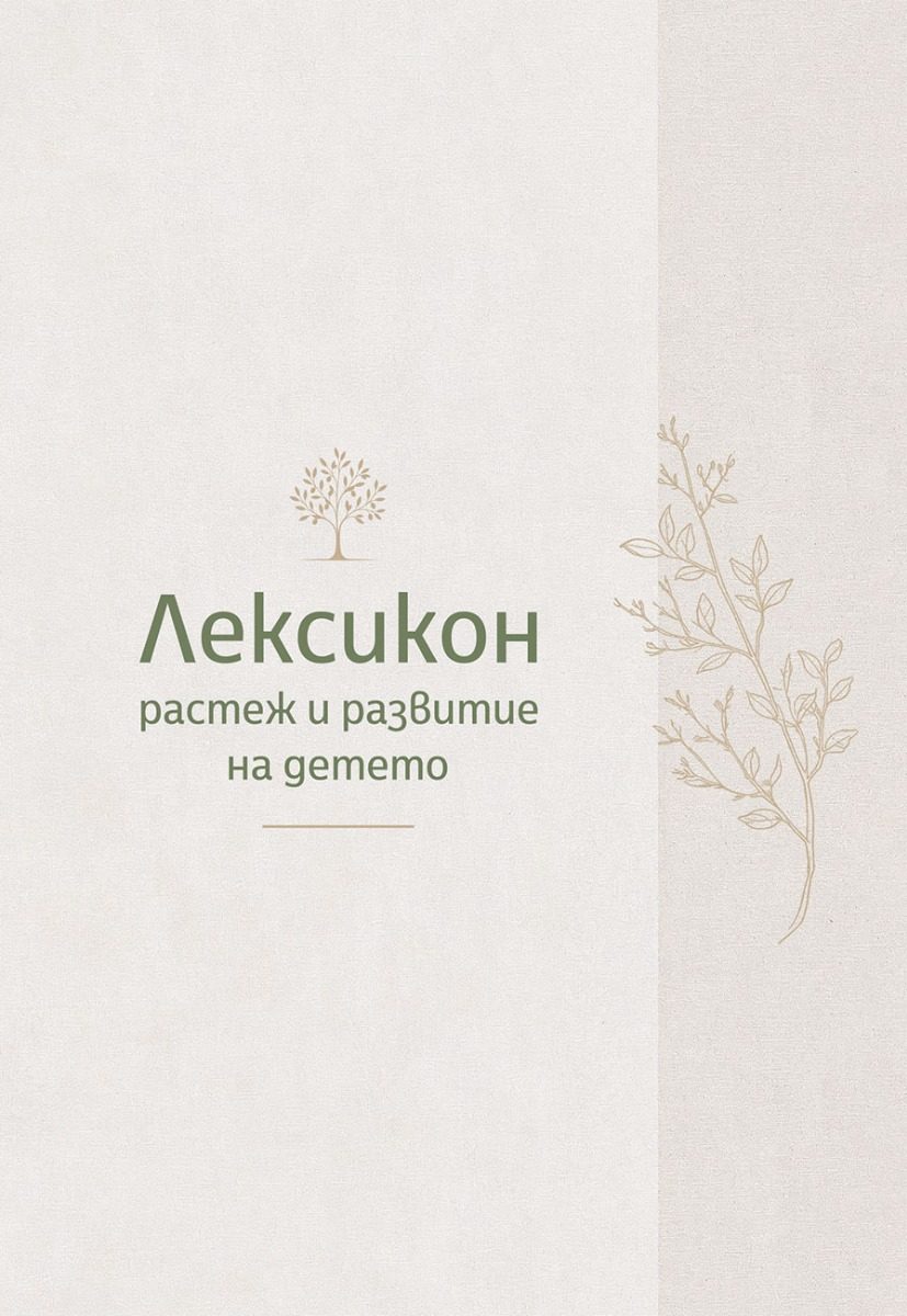 Лексикон - растеж и развитие на детето