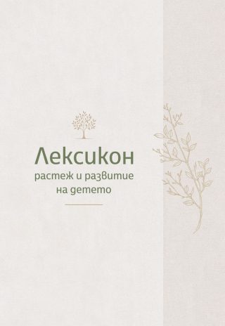 Лексикон - растеж и развитие на детето
