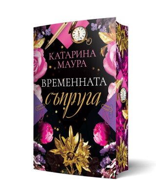 Тайната годеница