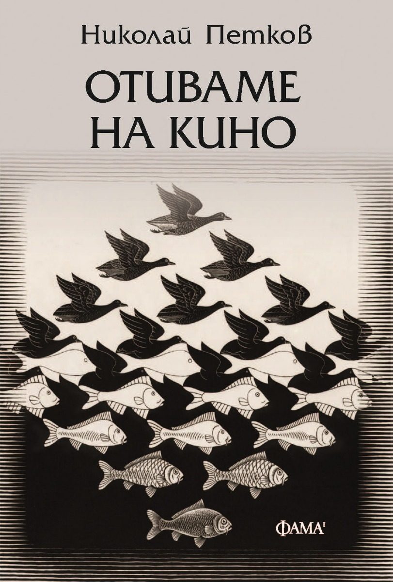 Отиваме на кино