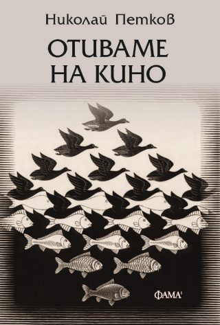 Отиваме на кино