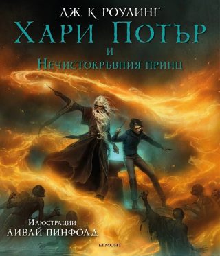 Хари Потър и Нечистокръвния принц - книга 6 - илюстрации от Ливай Пинфолд