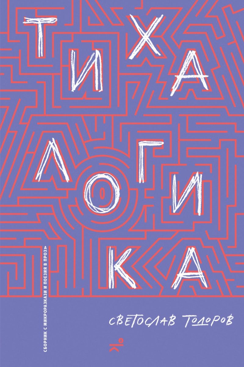 Тиха логика
