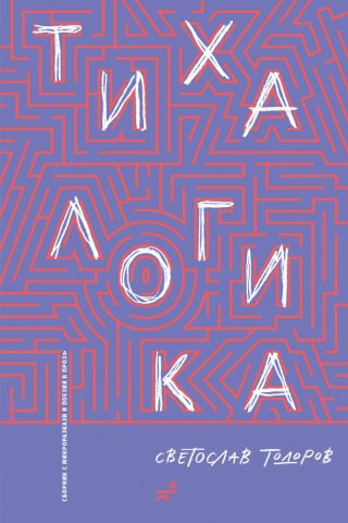 Тиха логика