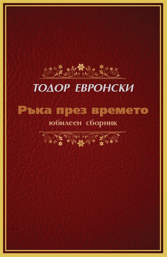 Ръка през времето