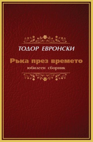 Ръка през времето