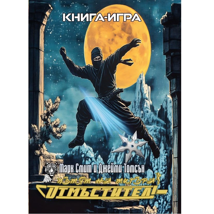 Отмъстител - Пътят на тигъра - Книга 1