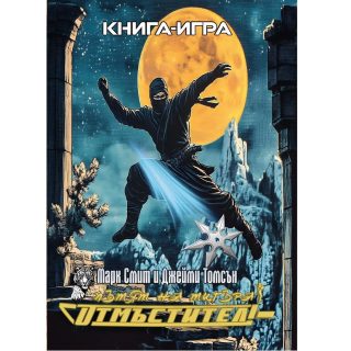Отмъстител - Пътят на тигъра - Книга 1