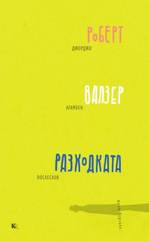 Разходката