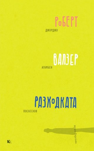 Разходката