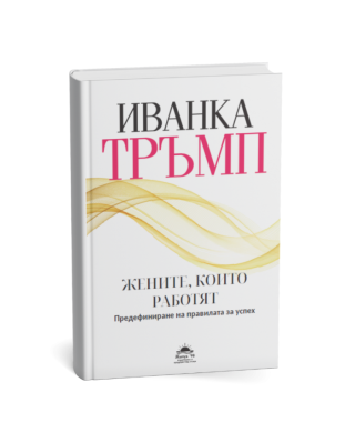 Жените, които работят
