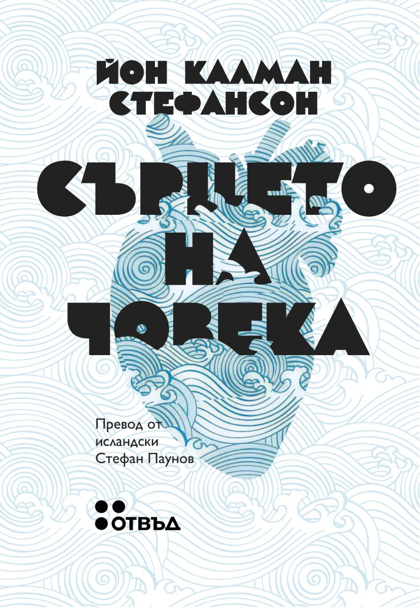Сърцето на човека