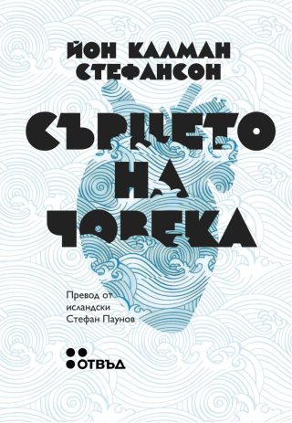 Сърцето на човека