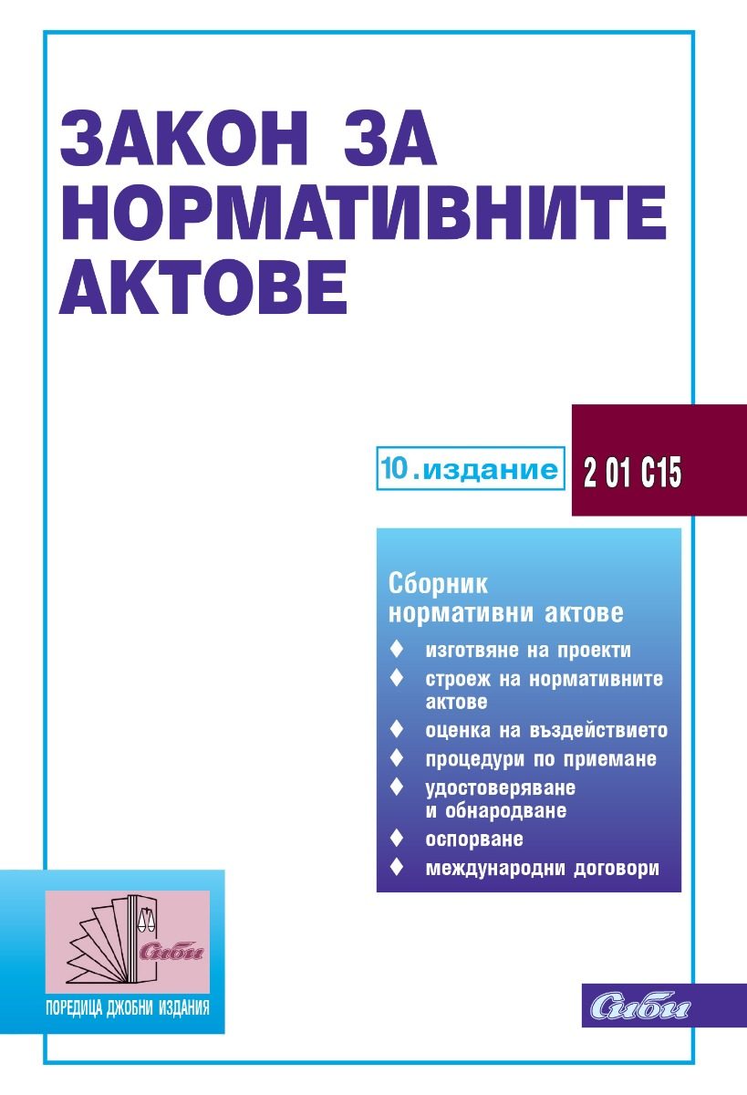 Закон за нормативните актове - 10. актуализирано издание