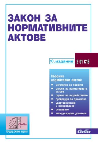 Закон за нормативните актове - 10. актуализирано издание