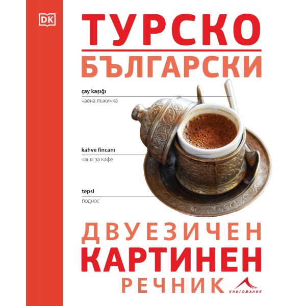 Турско-български двуезичен картинен речник