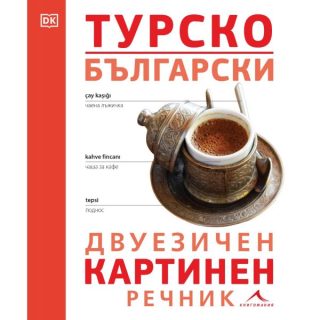 Турско-български двуезичен картинен речник