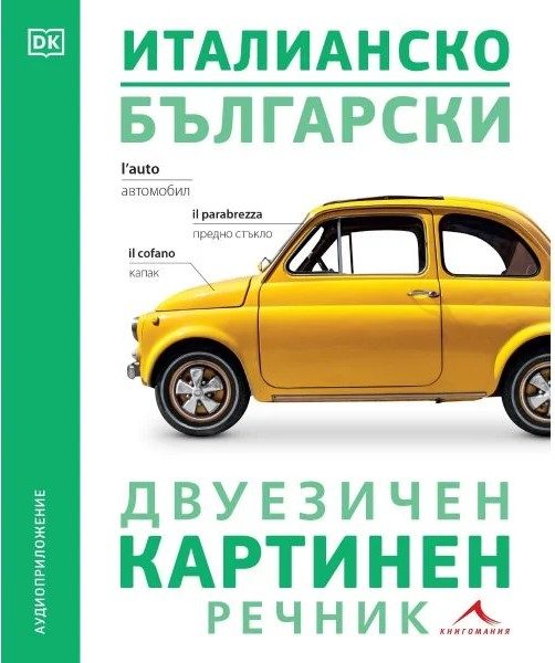 Италианско-български двуезичен картинен речник