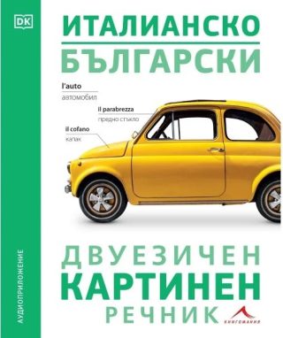 Италианско-български двуезичен картинен речник