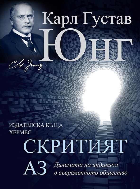 Скритият Аз - Карл Густав Юнг