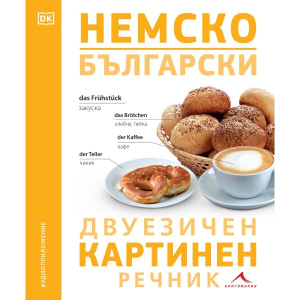 Немско-български двуезичен картинен речник