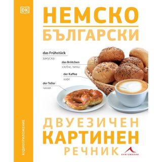 Немско-български двуезичен картинен речник