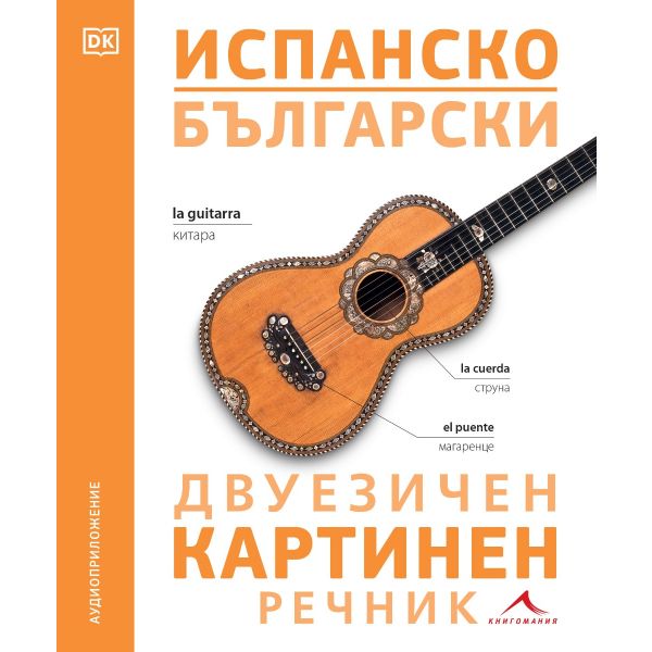 Испанско-български двуезичен картинен речник