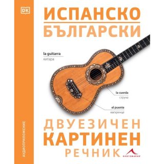 Испанско-български двуезичен картинен речник