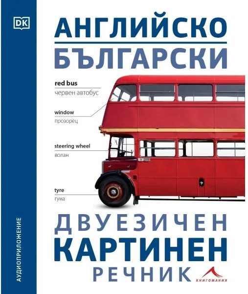 Английско-български двуезичен картинен речник